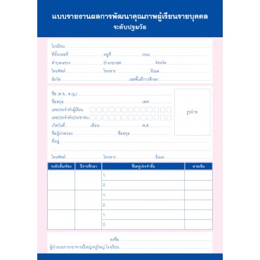 แบบรายงานผลการพัฒนาคุณภาพผู้เรียนรายบุคคล ระดับปฐมวัย แบบรายงานผลการพัฒนาคุณภาพผู้เรียนรายบุคคล ระดับปฐมวัย